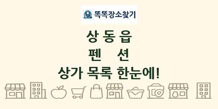 상동읍 펜션 상가 목록 및 정보