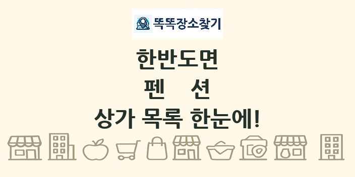한반도면 펜션 상가 목록 및 정보