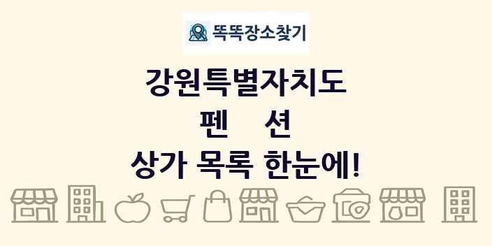 강원특별자치도 펜션 상가 목록 및 정보
