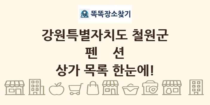 강원특별자치도 철원군 펜션 상가 목록 및 정보