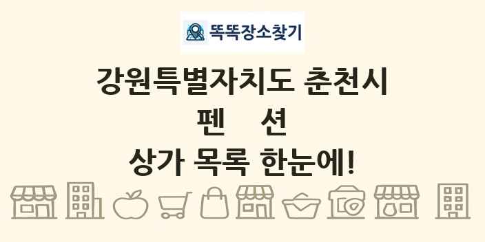 강원특별자치도 춘천시 펜션 상가 목록 및 정보