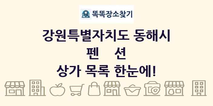 강원특별자치도 동해시 펜션 상가 목록 및 정보