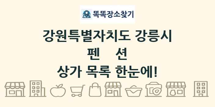 강원특별자치도 강릉시 펜션 상가 목록 및 정보
