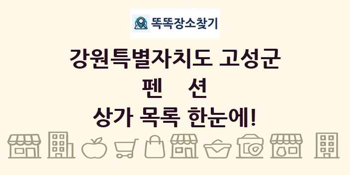 강원특별자치도 고성군 펜션 상가 목록 및 정보