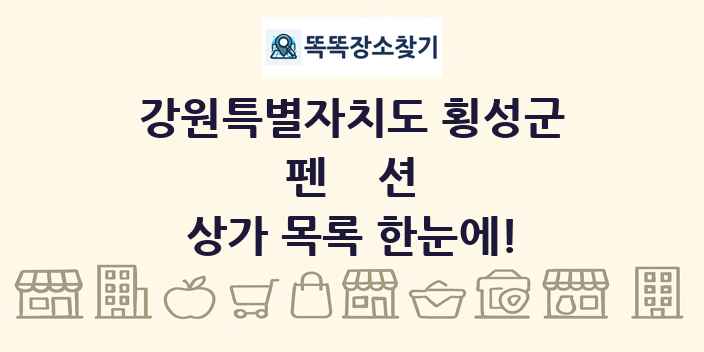 강원특별자치도 횡성군 펜션 상가 목록 및 정보