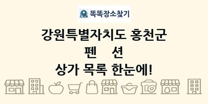 강원특별자치도 홍천군 펜션 상가 목록 및 정보