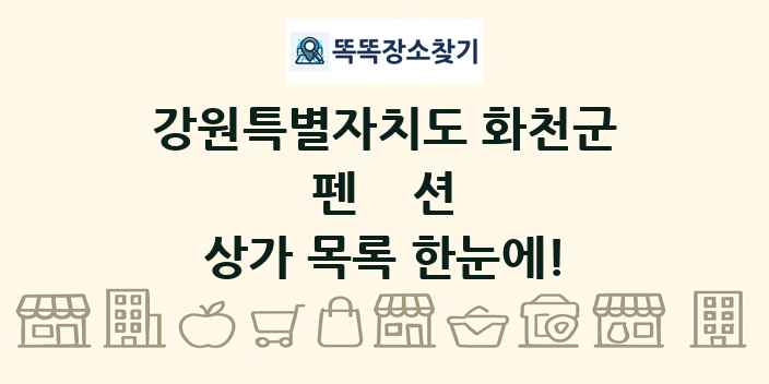 강원특별자치도 화천군 펜션 상가 목록 및 정보