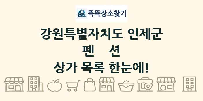 강원특별자치도 인제군 펜션 상가 목록 및 정보