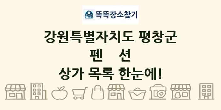 강원특별자치도 평창군 펜션 상가 목록 및 정보