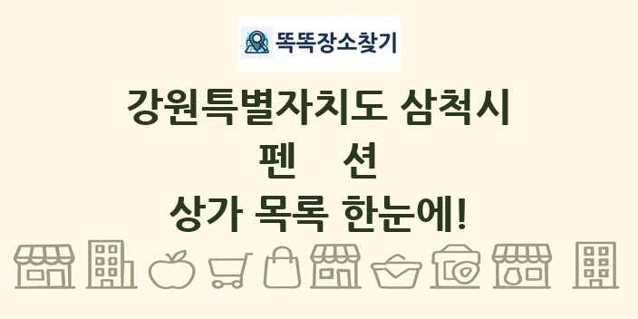 강원특별자치도 삼척시 펜션 상가 목록 및 정보