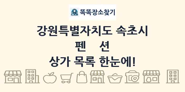 강원특별자치도 속초시 펜션 상가 목록 및 정보