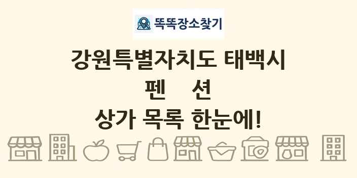 강원특별자치도 태백시 펜션 상가 목록 및 정보