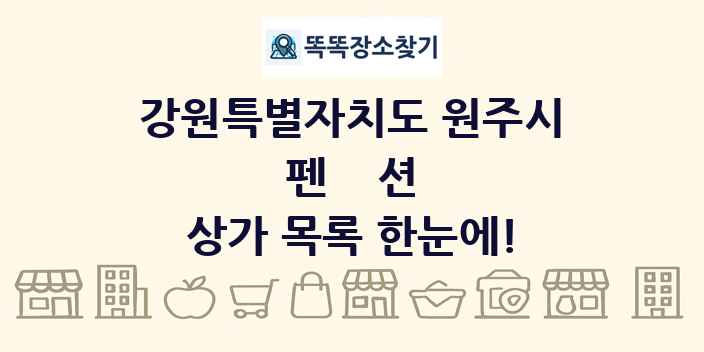 강원특별자치도 원주시 펜션 상가 목록 및 정보