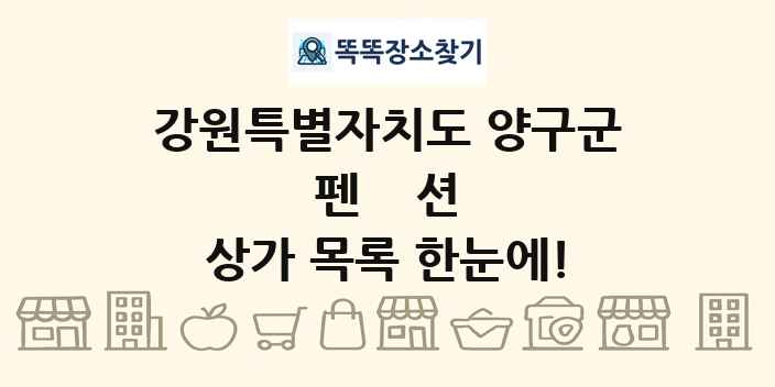 강원특별자치도 양구군 펜션 상가 목록 및 정보