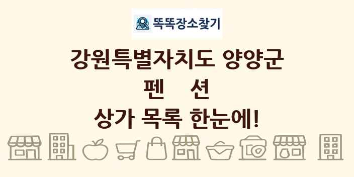 강원특별자치도 양양군 펜션 상가 목록 및 정보