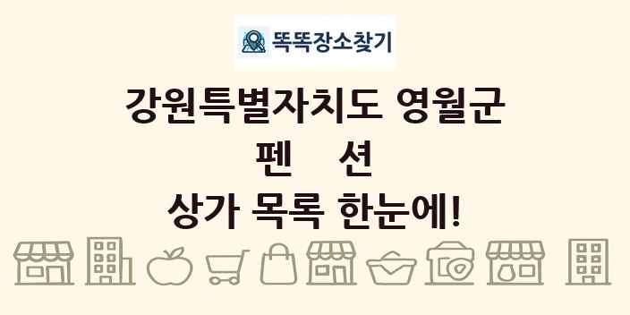 강원특별자치도 영월군 펜션 상가 목록 및 정보