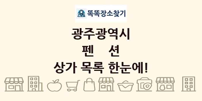 광주광역시 펜션 상가 목록 및 정보