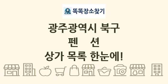 광주광역시 북구 펜션 상가 목록 및 정보