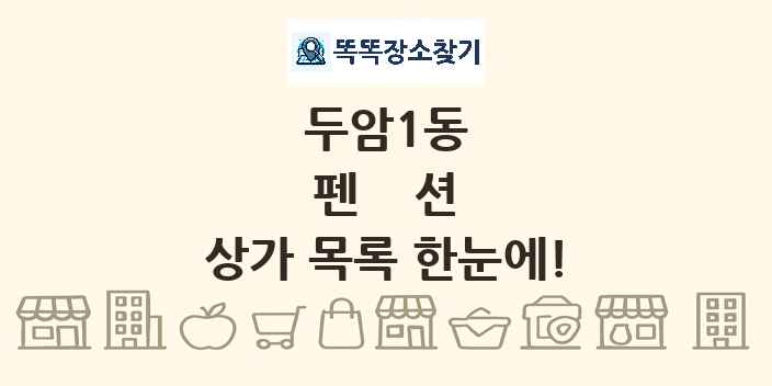 두암1동 펜션 상가 목록 및 정보