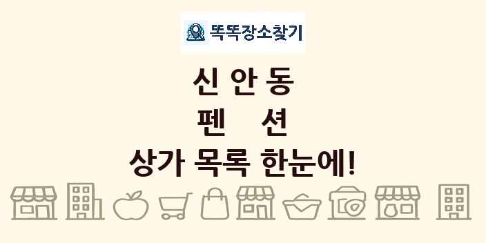 신안동 펜션 상가 목록 및 정보