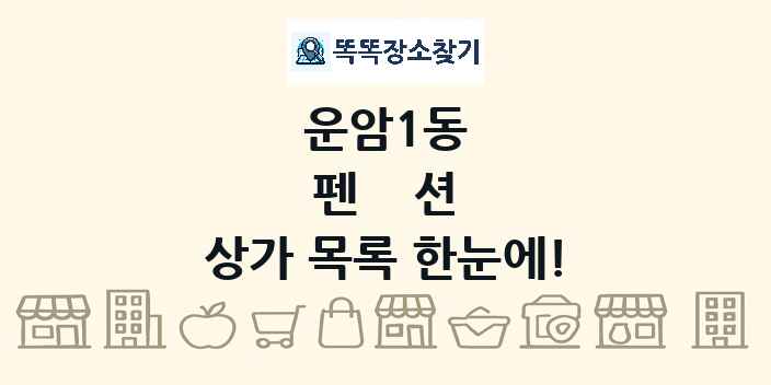 운암1동 펜션 상가 목록 및 정보