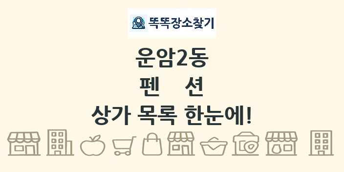 운암2동 펜션 상가 목록 및 정보