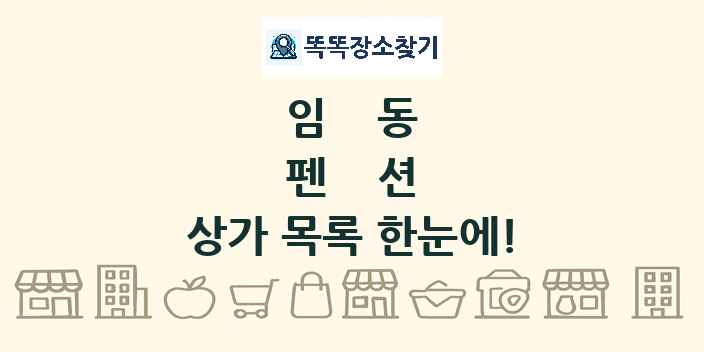 임동 펜션 상가 목록 및 정보