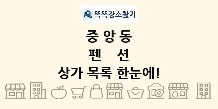 중앙동 펜션 상가 목록 및 정보