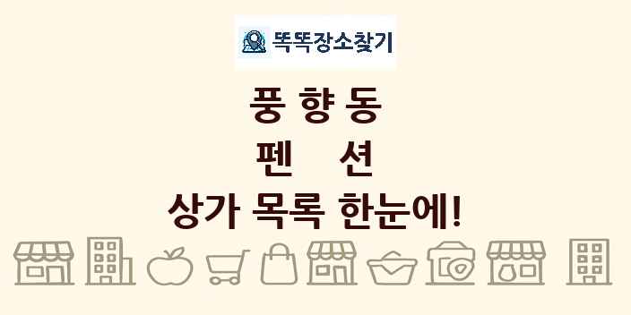 풍향동 펜션 상가 목록 및 정보
