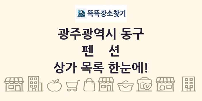 광주광역시 동구 펜션 상가 목록 및 정보