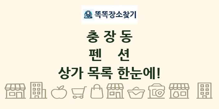충장동 펜션 상가 목록 및 정보