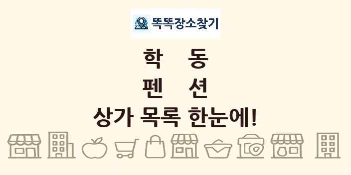학동 펜션 상가 목록 및 정보