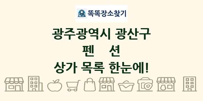 광주광역시 광산구 펜션 상가 목록 및 정보