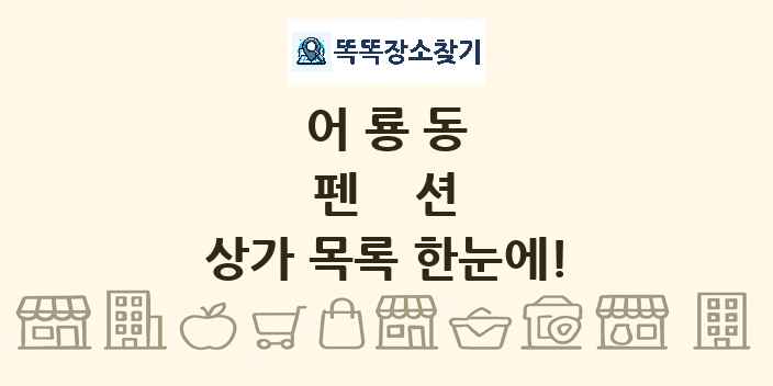 어룡동 펜션 상가 목록 및 정보