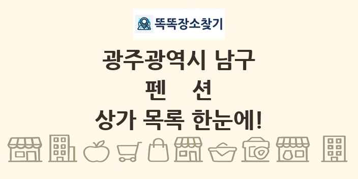 광주광역시 남구 펜션 상가 목록 및 정보