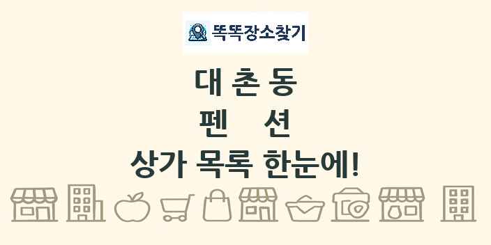 대촌동 펜션 상가 목록 및 정보
