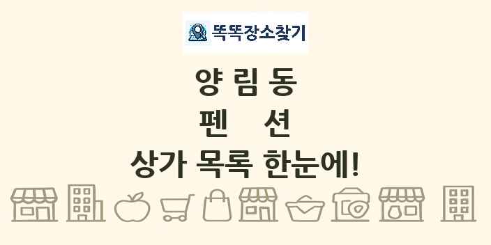 양림동 펜션 상가 목록 및 정보