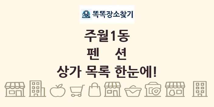 주월1동 펜션 상가 목록 및 정보