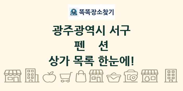 광주광역시 서구 펜션 상가 목록 및 정보