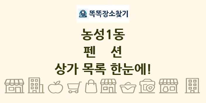 농성1동 펜션 상가 목록 및 정보