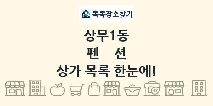 상무1동 펜션 상가 목록 및 정보