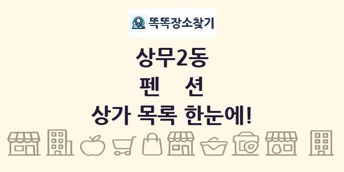 상무2동 펜션 상가 목록 및 정보