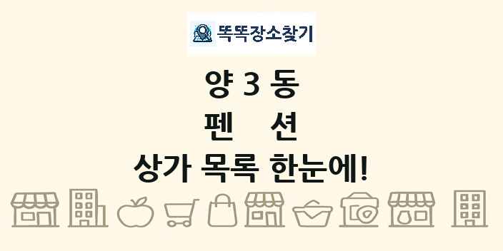 양3동 펜션 상가 목록 및 정보