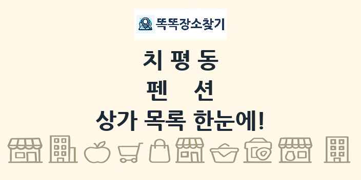 치평동 펜션 상가 목록 및 정보