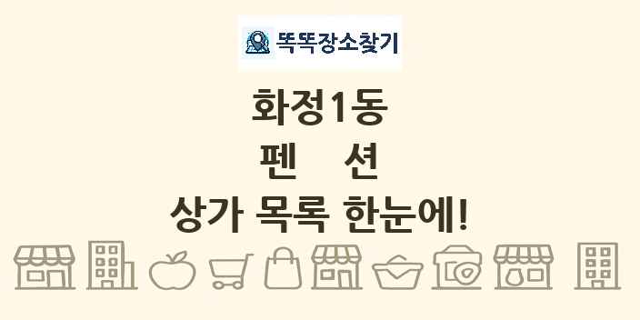 화정1동 펜션 상가 목록 및 정보