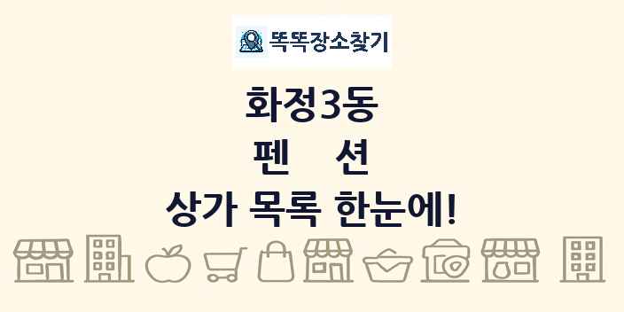 화정3동 펜션 상가 목록 및 정보