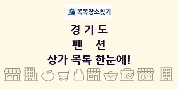 경기도 펜션 상가 목록 및 정보