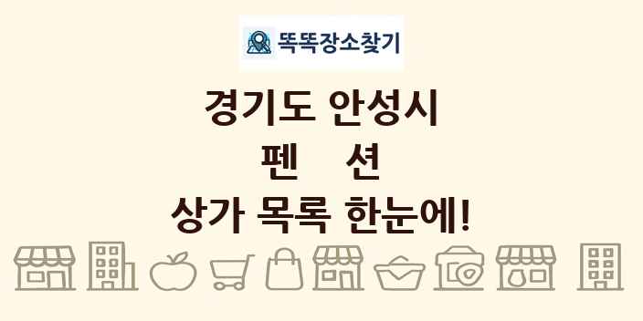 경기도 안성시 펜션 상가 목록 및 정보