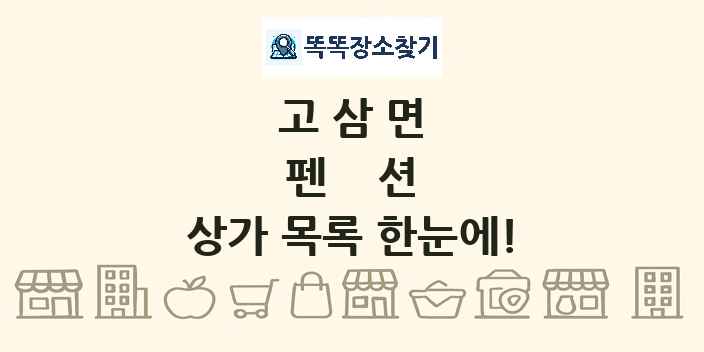 고삼면 펜션 상가 목록 및 정보