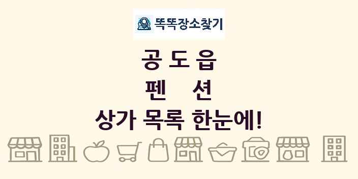 공도읍 펜션 상가 목록 및 정보